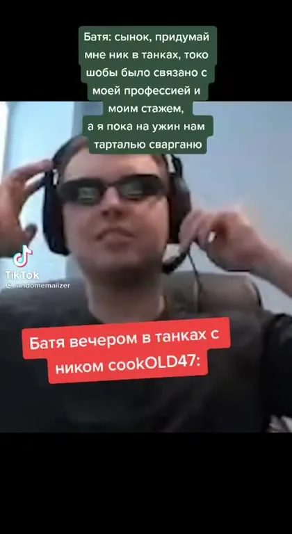 Батя с ником cookOLD47