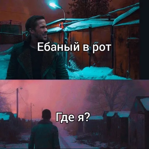 Ебаный в рот — где я?