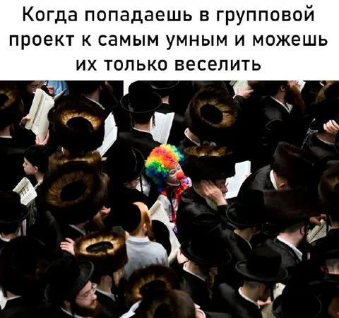 Клоун в групповом проекте