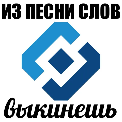 Из песни слов выкинешь