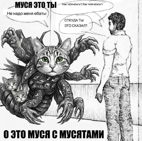 Муся с мусятами