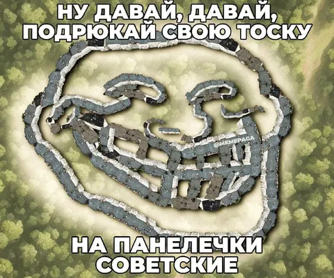 Подрюкай на советские панельки