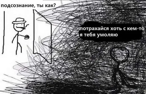 Подсознание умоляет о сексе