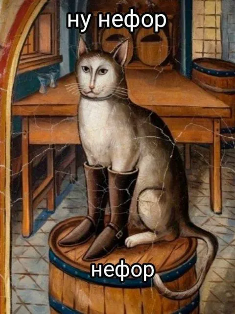 Кот-нефор в сапогах