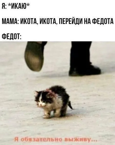 Икота передаётся Федоту