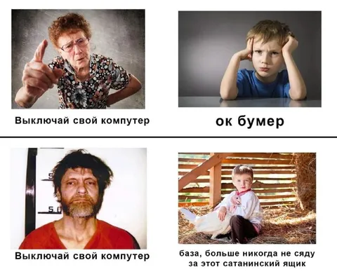 Выключай свой компутер, ок бумер