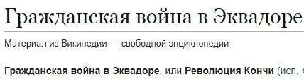 Гражданская война в Эквадоре