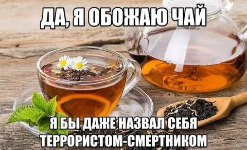 Я обожаю чай