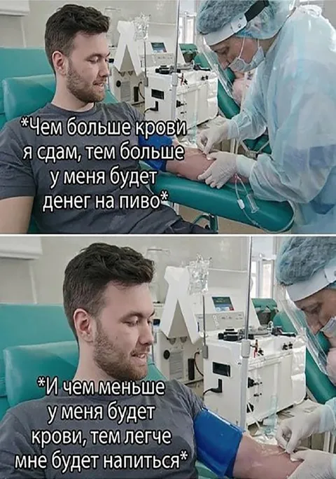 Чем больше крови, тем больше пива