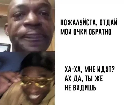Отдай мои очки обратно