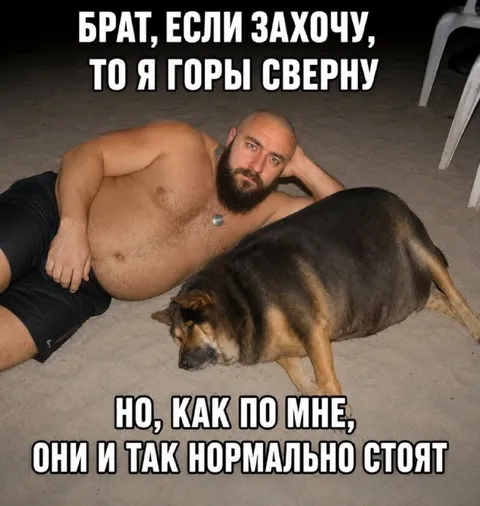 Брат, если захочу, горы сверну