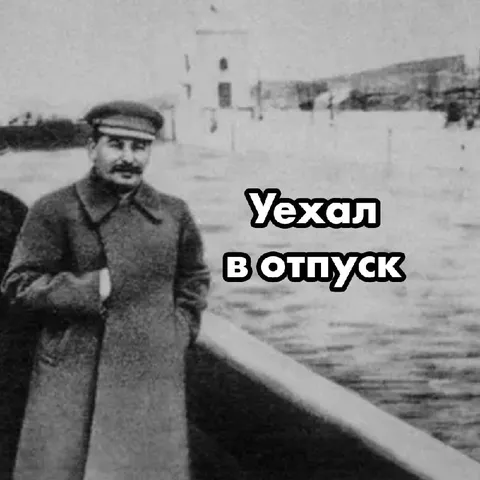 Сталин уехал в отпуск