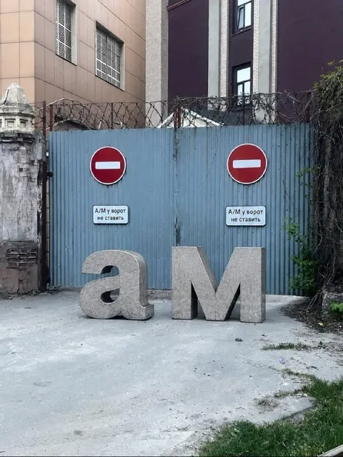 А М у ворот не ставить