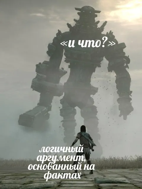 Логичный аргумент на фактах