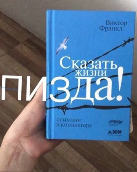 Сказать жизни пизда