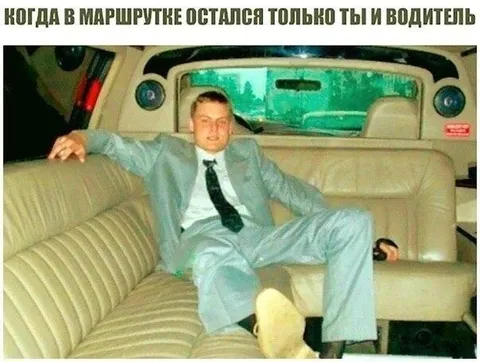 Когда в маршрутке остались только ты и водитель
