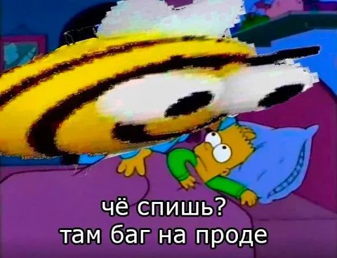 Чё спишь? Там баг на проде