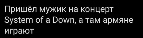 Армяне играют System of a Down