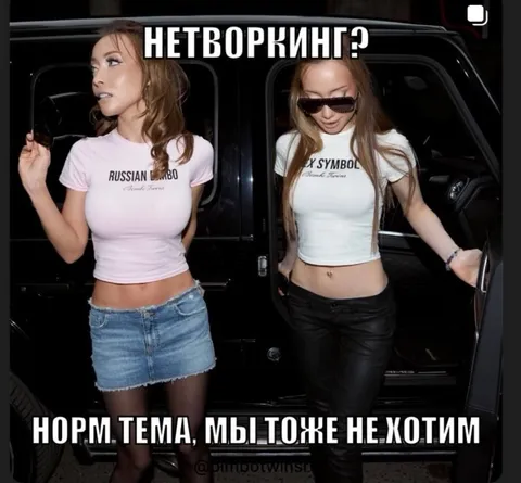 Нетворкинг? Норм тема