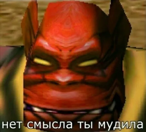 Нет смысла ты мудила