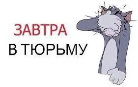 Завтра в тюрьму