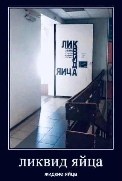 Ликвид яйца на двери