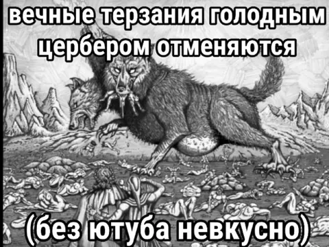 Цербер отменяет вечные терзания