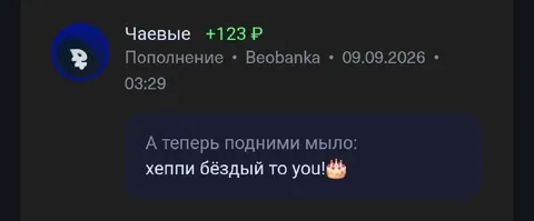 Чаевые за хеппи бездный