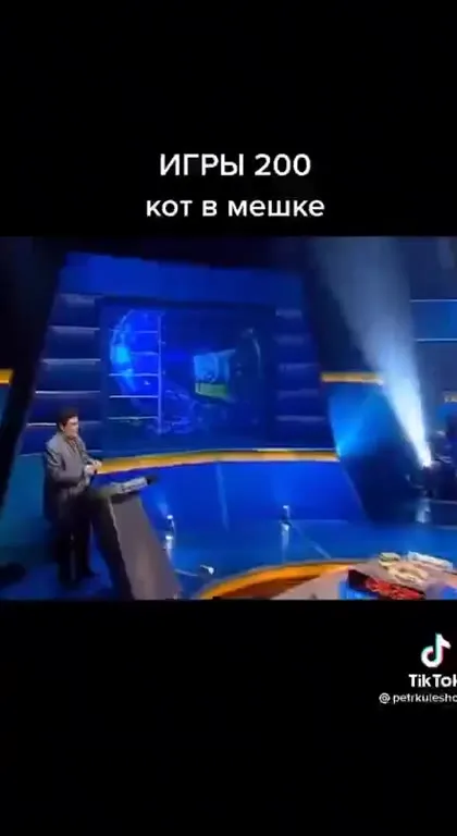 Игры 200: кот в мешке