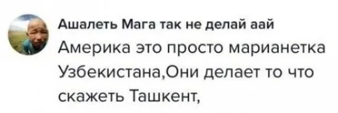 Америка — марионетка Ташкента