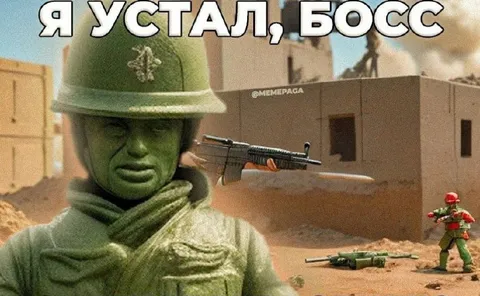 Я устал, босс — зелёный солдат