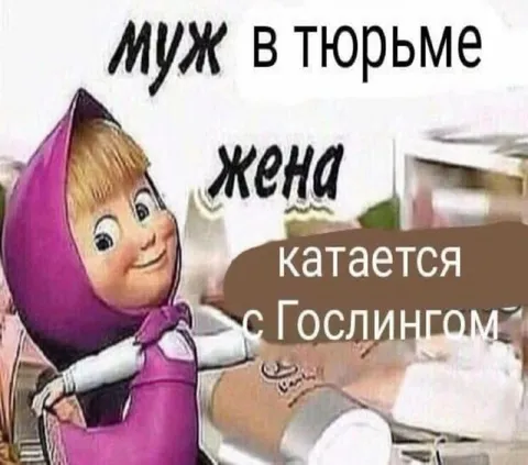 Муж в тюрьме, жена с Гослингом