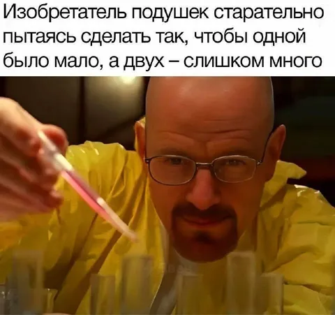 Изобретатель идеального количества подушек