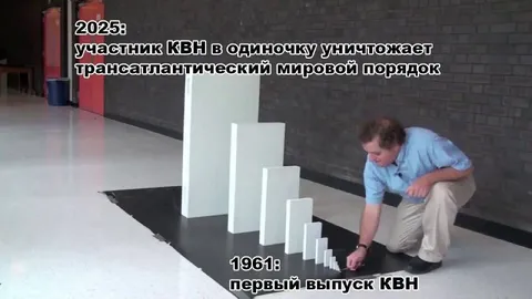 Участник КВН уничтожает мировой порядок