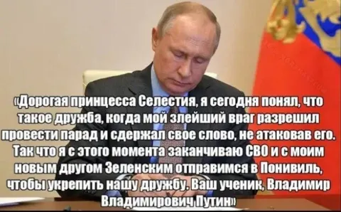 Путин пишет принцессе Селестии
