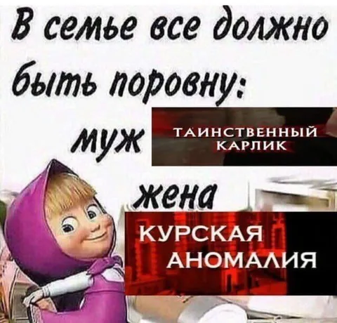В семье всё должно быть поровну