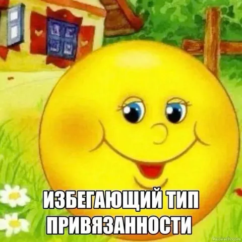 Избегающий тип привязанности