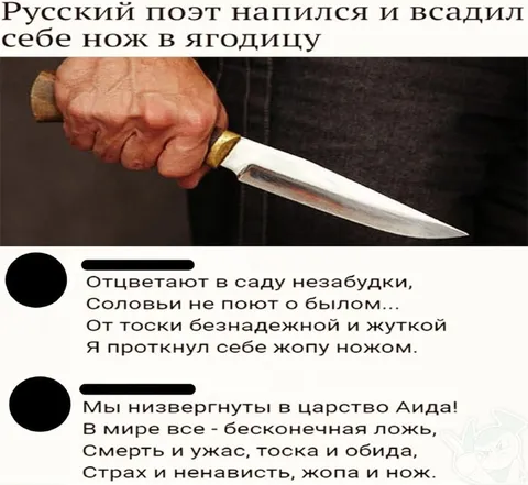 Русский поэт и нож