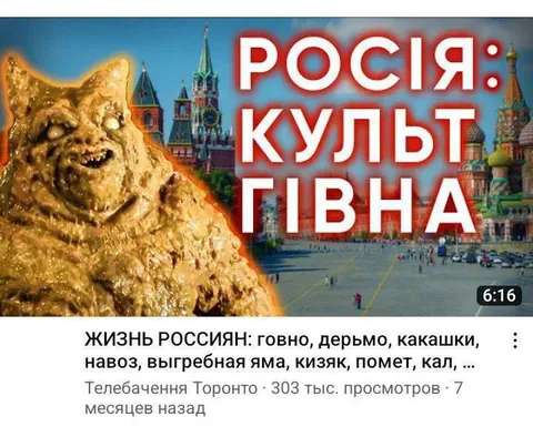 Росія: культ гівна