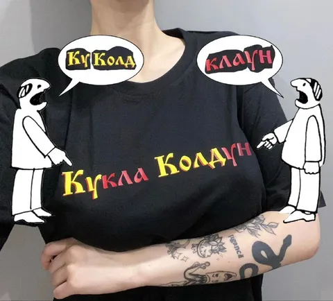 Кукла Клоун на футболке