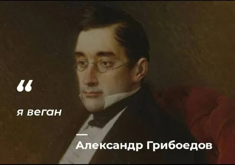 Александр Грибоедов — я веган