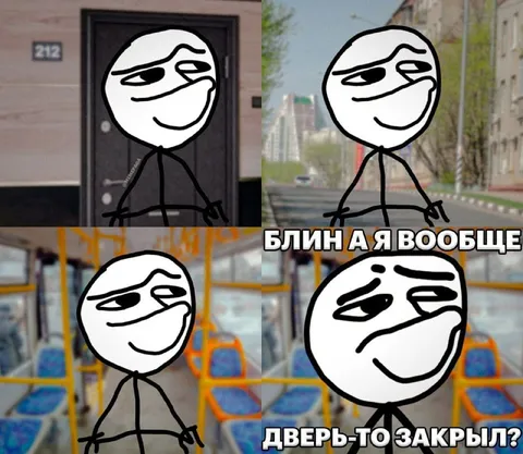 Блин, а я вообще дверь-то закрыл?