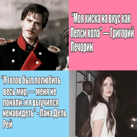Печорин и Лана Дель Рей