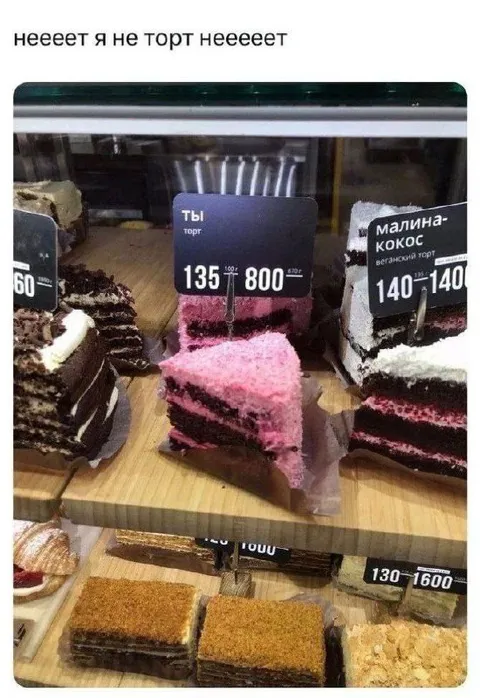 Я не торт, неееет