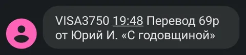 Перевод 69 рублей на годовщину