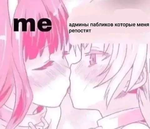 Админы пабликов которые меня репостят
