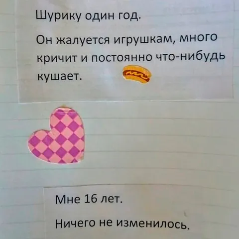 Мне 16 лет, ничего не изменилось