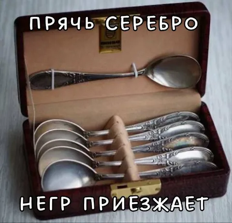 Прячь серебро, негр приезжает