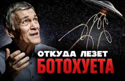 Откуда лезет ботохуета