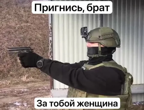 Пригнись, брат — за тобой женщина